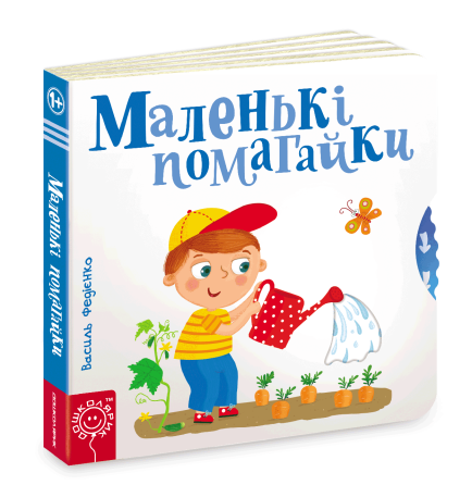 Книга. МАЛЕНЬКІ ПОМОГАЙКИ. СТОРІНКИ - ЦІКАВИНКИ. Василь Федієнко. Киев