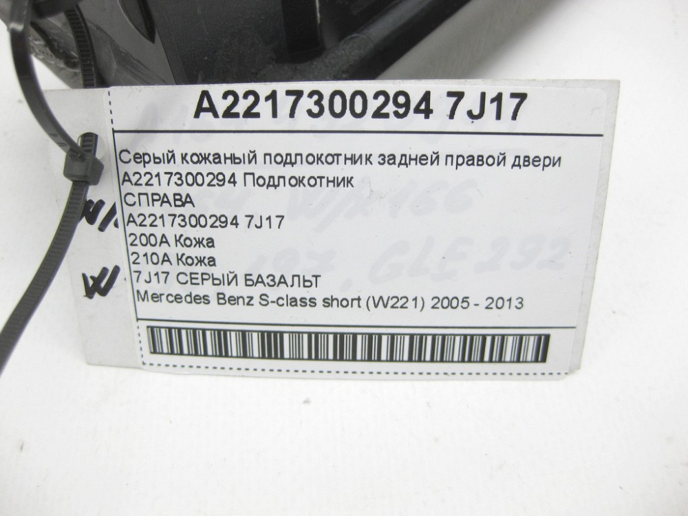 Mercedes-Benz  A2217300294 7J17 Сірий шкіряний підлокітник задніх правих дверей S-class short W221 Одеса - фото 11