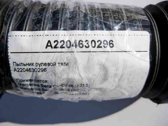 Mercedes-Benz  A2204630296 Пильовик рульової тяги S-Class W220 CL C215 SL R230 Одеса