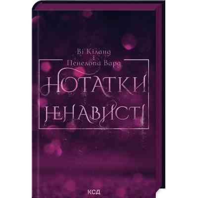 Книга Нотатки ненависті - Ві Кіланд, Пенелопа Вард КСД (9786171507050) Вінниця