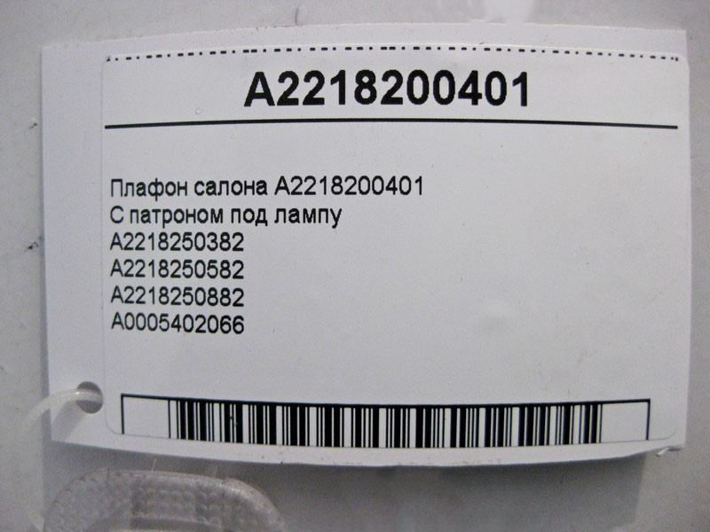 Mercedes-Benz  A2218200401 Плафон салону ML W164 R-class short W251 C-Class W205 GLC X253 E-class W212 SLK/SLC R172 C-Class W204 CL C216 S-class short Одесса - изображение 4