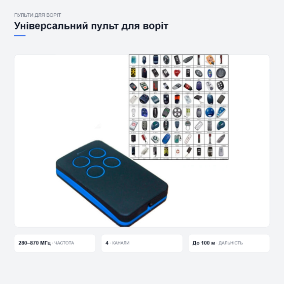 Універсальний пульт-брелок для воріт і шлагбаумів Київ