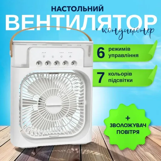 Вентилятор з функцією зволожувача та LED підсвічуванням, USB з зволожувачем повітря, 3 режими роботи Київ