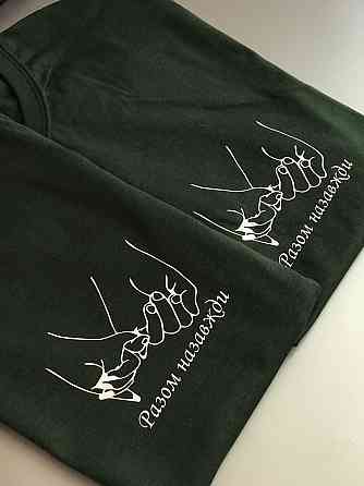 Парні футболки для хлопця та дівчини з написом Разом Назавжди Чернівці