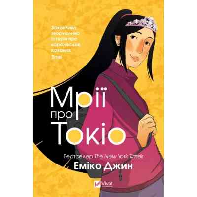 Книга Мрії про Токіо - Еміко Джин Vivat (9789669829702) Винница