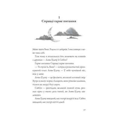 Книга Останниця. Книга 3. Єдина і надзвичайна - Кетрін Еплгейт Жорж (9786178023034) Винница