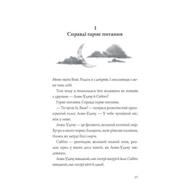 Книга Останниця. Книга 3. Єдина і надзвичайна - Кетрін Еплгейт Жорж (9786178023034) Вінниця - фото 3