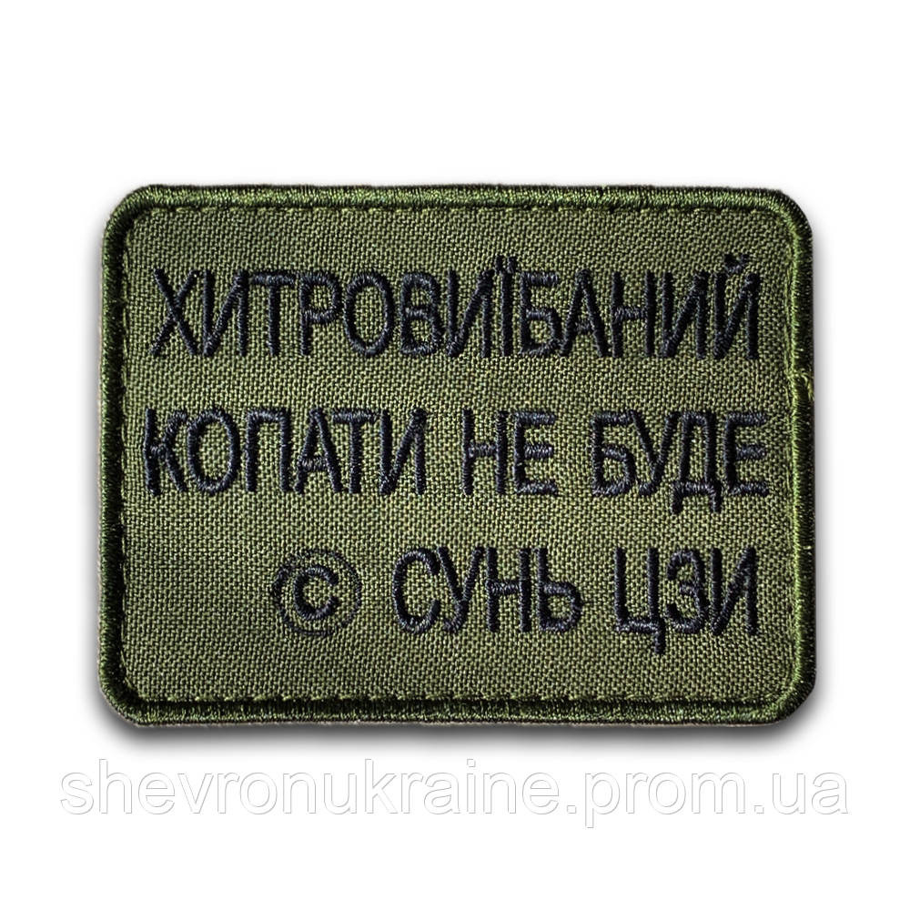Шеврон КОПАТЬ НЕ БУДУ (Форма прямоугольная. На липучке) Размер 6x8см Киев - изображение 8
