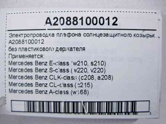 Mercedes-Benz  A2088100012 Електропроводка плафона сонцезахисного козирка E-Class W210 S-Class W220 CLK C208 CL C216 A-Class W168 Одеса