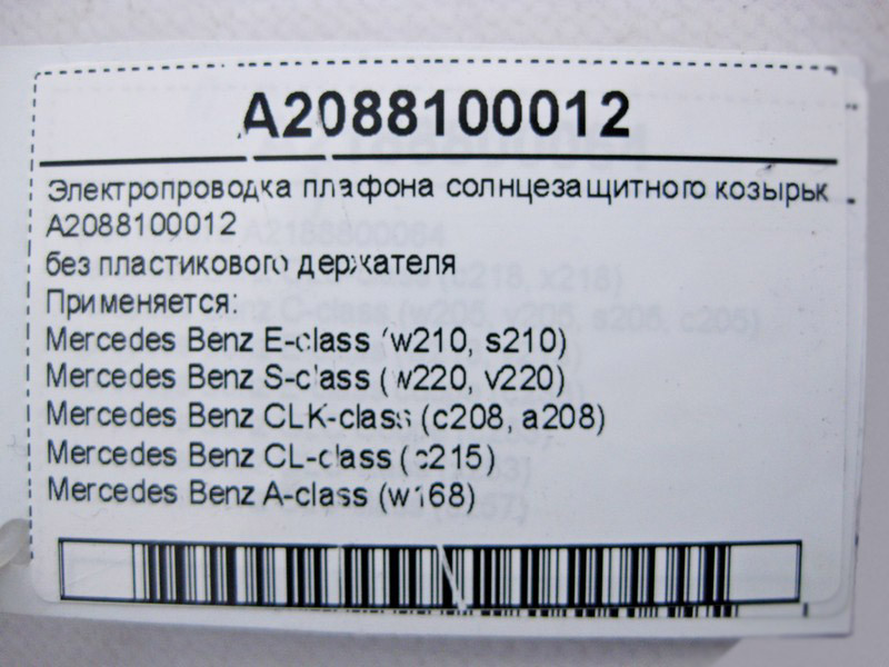 Mercedes-Benz  A2088100012 Електропроводка плафона сонцезахисного козирка E-Class W210 S-Class W220 CLK C208 CL C216 A-Class W168 Одеса - фото 4