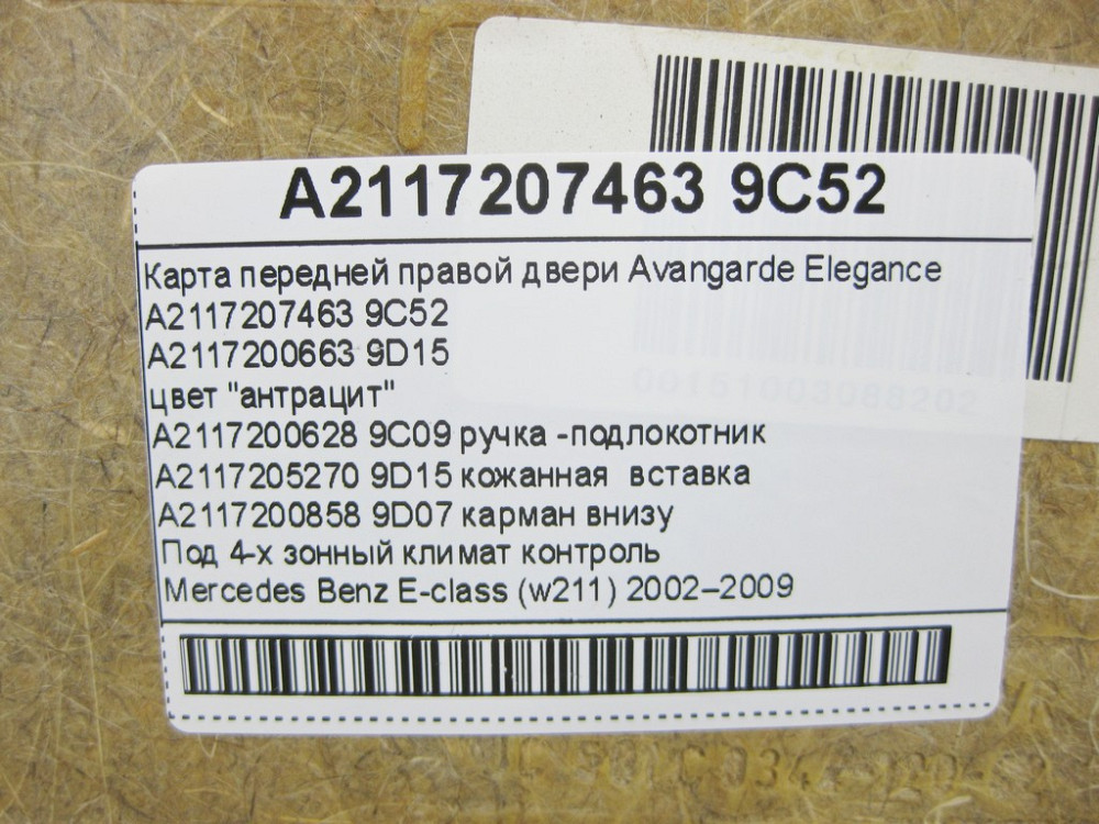 Mercedes-Benz  A2117200663 9D15 Карта передніх правих дверей Avangarde Elegance антрацит зі шкіряною вставкою E-Class W211 Одесса - изображение 13