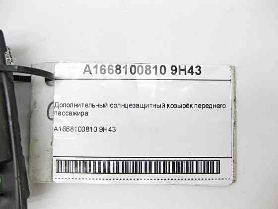 Mercedes-Benz  A1668100810 9H43 Додатковий сонцезахисний козирок переднього пасажира ML/GLE W166 GLE Coupe C292 GL/GLS X166 Одеса