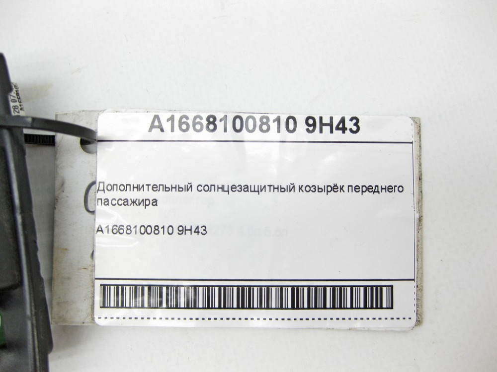 Mercedes-Benz  A1668100810 9H43 Додатковий сонцезахисний козирок переднього пасажира ML/GLE W166 GLE Coupe C292 GL/GLS X166 Одеса - фото 5