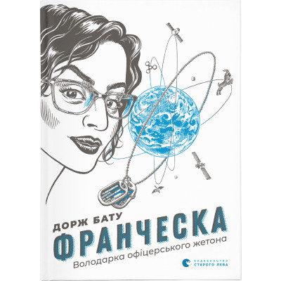 Книга Франческа. Володарка офіцерського жетона. Книга 2 - Дорж Бату Видавництво Старого Лева (9786176796824) Вінниця - фото 1
