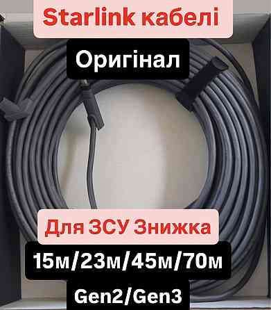 Starlink кабель Оригинал Старлинк кабель gen2/gen3 Харьков