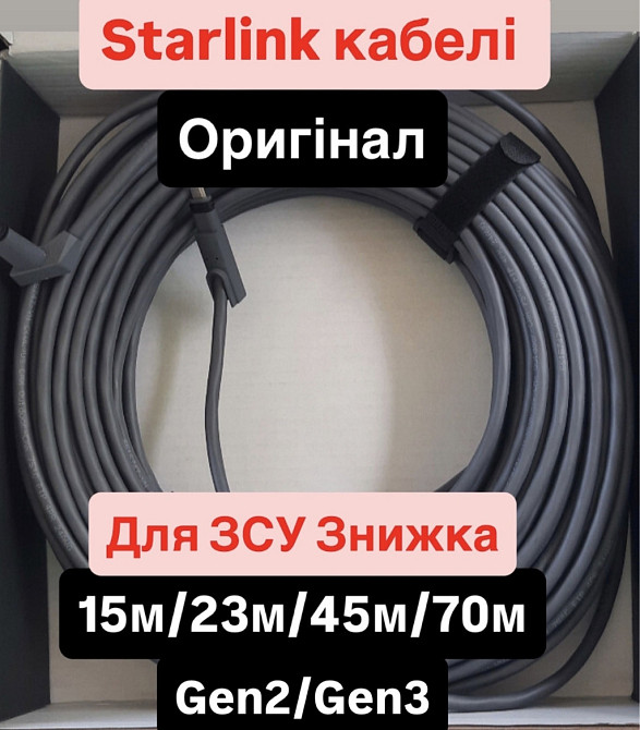 Starlink кабель Оригинал Старлинк кабель gen2/gen3 Харьков - изображение 4