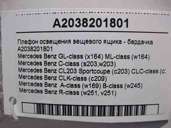 Mercedes-Benz  A2038201801 Плафон освітлення речового ящика - бардачка GL X164 C-Class W203 CLK C209 ML W164 CLC C203 R-Class W251 Одесса