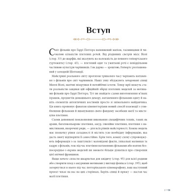 Книга Гаррі Поттер. Магія плетіння. Офіційна книга плетених моделей за мотивами улюблених фільмів BookChef (9786175483800) Вінниця - фото 2