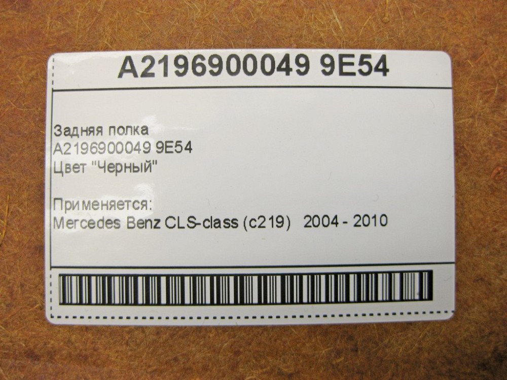 Mercedes-Benz  A2196900049 9E54 Задня полиця чорна CLS C219 Одеса - фото 13