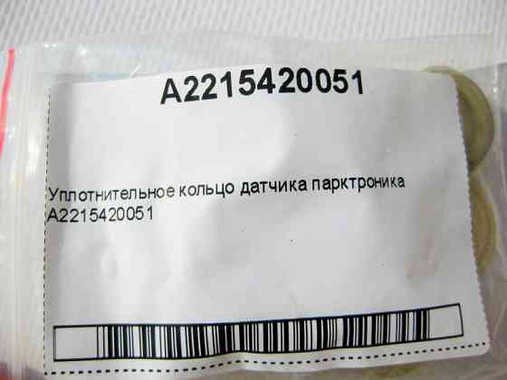 Mercedes-Benz  A2215420051 Кільце ущільнювача датчика парктроніка E-Class W211 W212 C207 GL X164 ML W164 GLK X204 CLS C219 GL GLS X166 Одесса