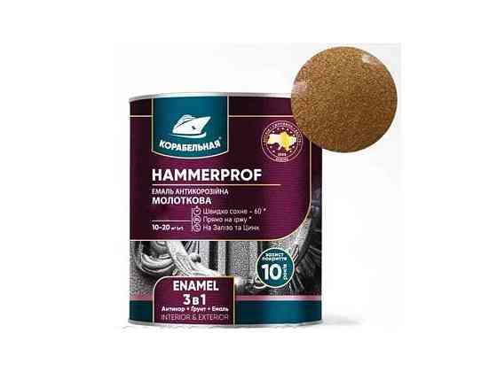 Емаль антикорозійна бронза 0,75кг молоткова HAMMERPROF ENAMEL 109 ТМ КОРАБЕЛЬНА Київ