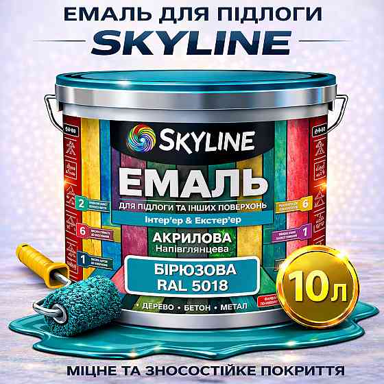 Фарба для підлоги SkyLine RAL 5018 Бірюзова, вологостійка, зносостійка емаль, без запаху, для дерева, металу та бетону, 10 л Харків