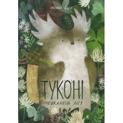 Книга Туконі - мешканець лісу - Оксана Була Видавництво Старого Лева (9786176794929) Винница - изображение 1
