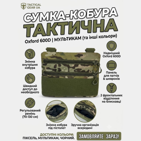 Сумка кобура тактическая через плечо мужская пиксель с велкро Одесса
