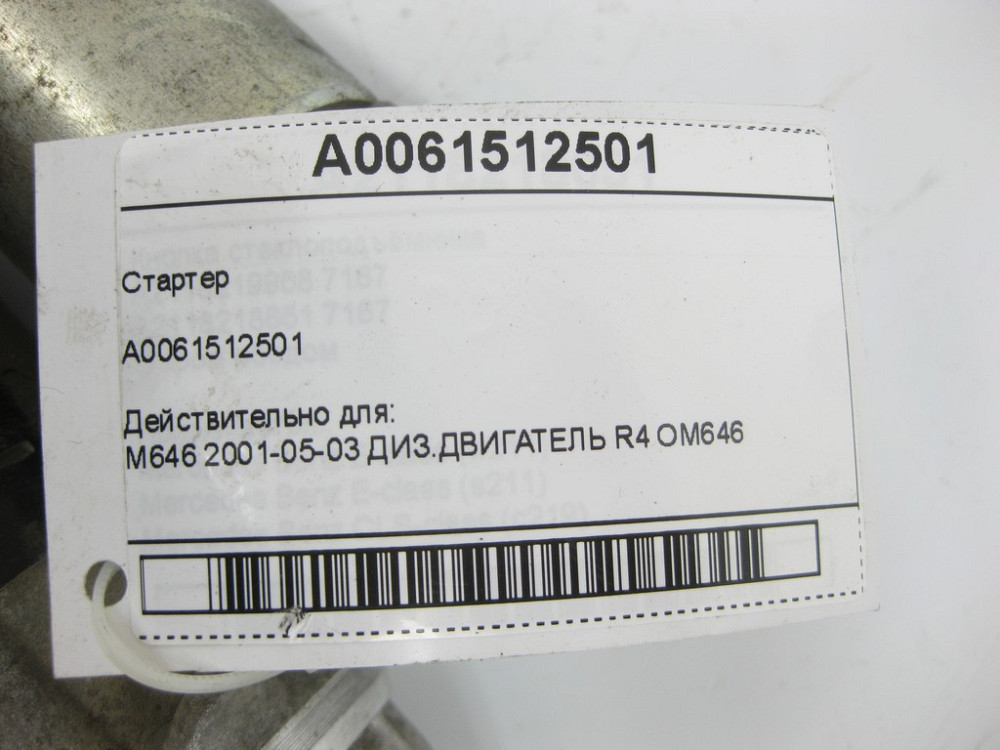 Mercedes-Benz  A0061512501 Стартер E-class W211 C-class W203 C-Class W204 Sprinter W906 E-class S211 C-class S203 CLC C203 C-Class Estate S204 Одеса - фото 7