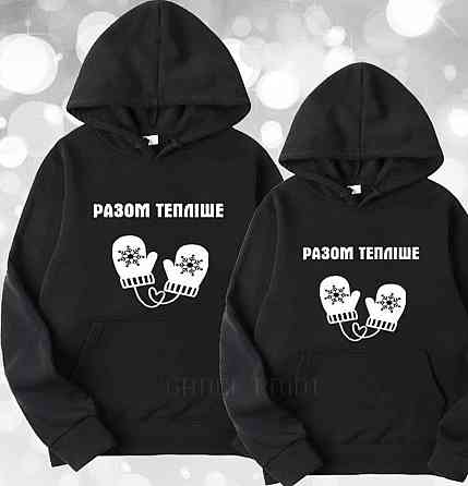 Парне худі для хлопця та дівчини! Парні толстовки. Парні кофти. Разом тепліше ! Чернівці