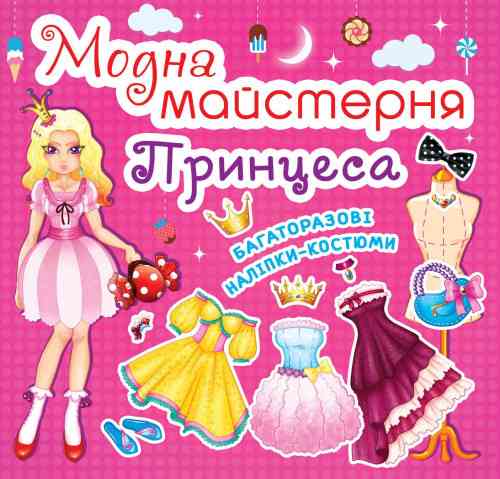 Книга "Модна майстерня. Принцеса" , шт Київ