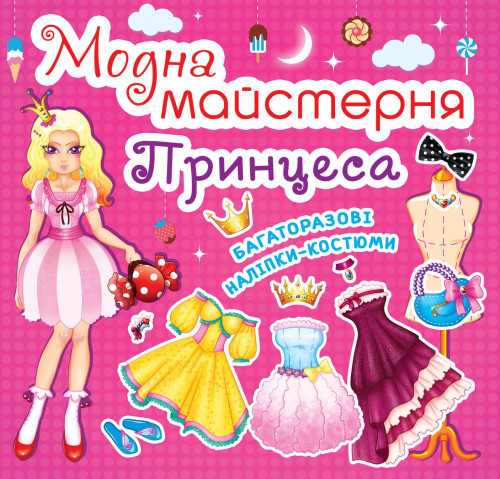 Книга "Модна майстерня. Принцеса" , шт Київ - фото 1