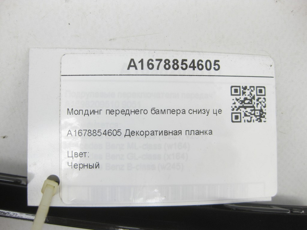 Mercedes-Benz  A1678854605 Молдинг переднього бампера знизу центральний чорний GLE W167 GLE Coupe C167 Одесса - изображение 7
