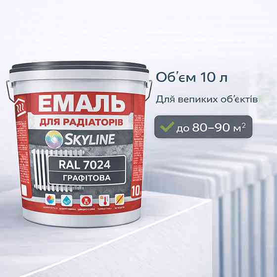 Акрилова емаль для радіаторів і труб опалення SkyLine, глянцева, термостійка, без запаху, графітова, 10 л Харків