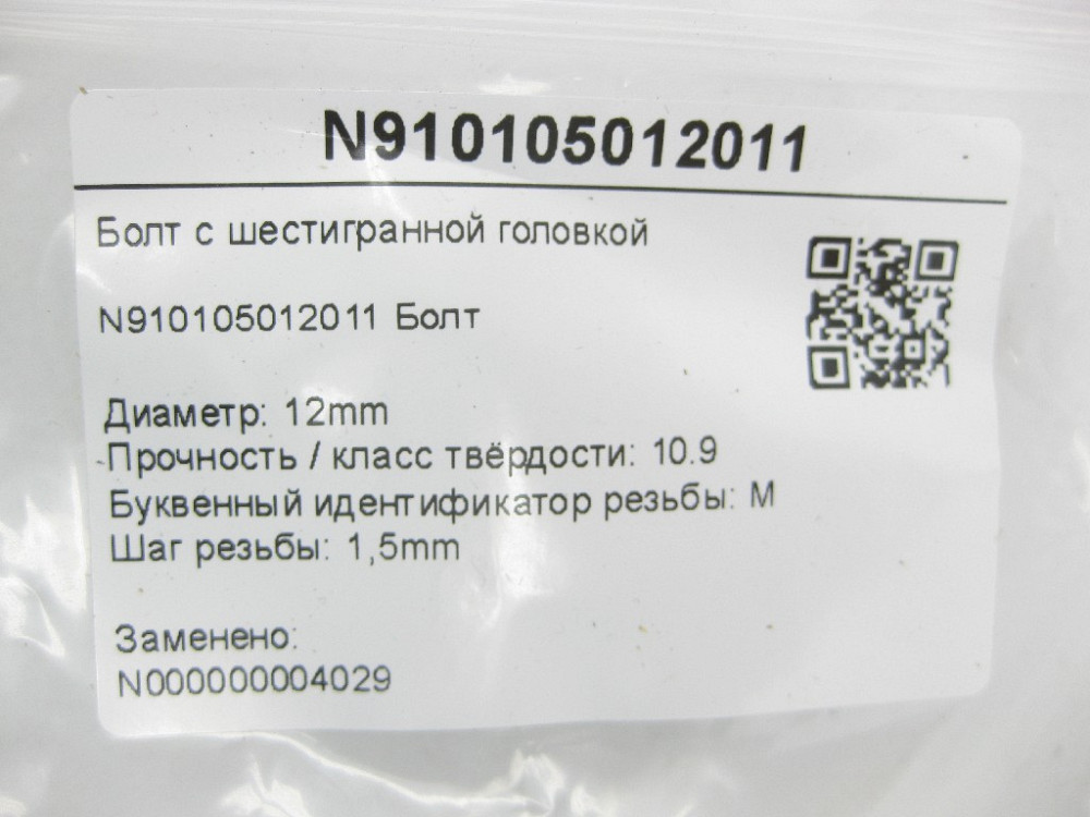 Mercedes-Benz  N910105012011 Болт із шестигранною головкою GL X164 ML W164 R-class short W251 R-class long V251 CLK Coupe C209 ML/GLE W166 GL/GLS X166 Одеса - фото 10
