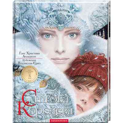 Книга Снігова Королева - Ганс Християн Андерсен А-ба-ба-га-ла-ма-га (9786175850305) Вінниця