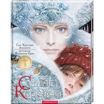 Книга Снігова Королева - Ганс Християн Андерсен А-ба-ба-га-ла-ма-га (9786175850305) Винница - изображение 1