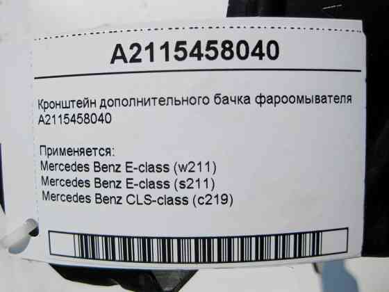 Mercedes-Benz  A2115458040 Кронштейн додаткового бачка фароомивача E-Class W211 CLS C219 Одесса