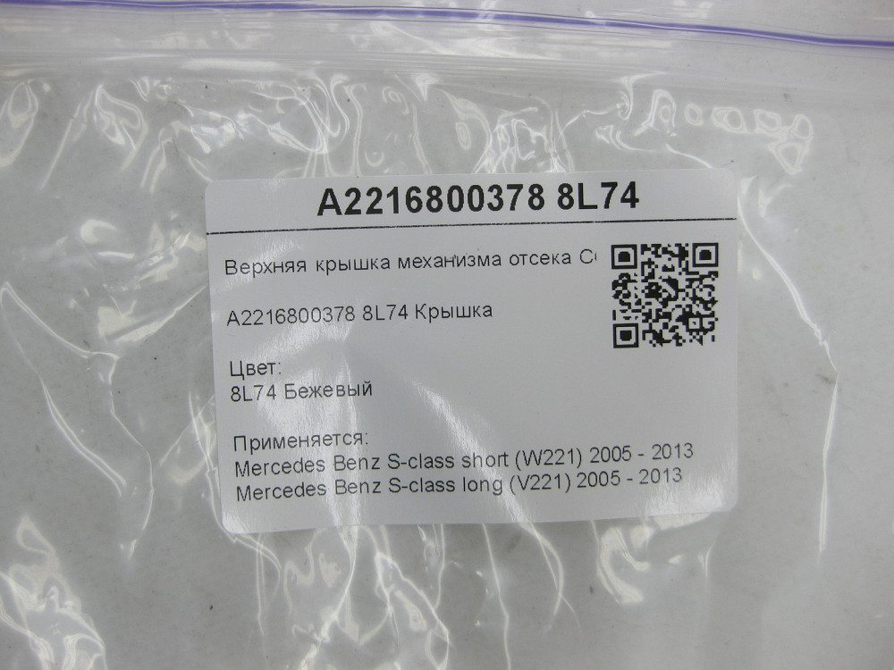 Mercedes-Benz  A2216800378 8L74 Верхня кришка механізму відсіку COMAND бежева S-class short W221 S-class long V221 Одеса - фото 7