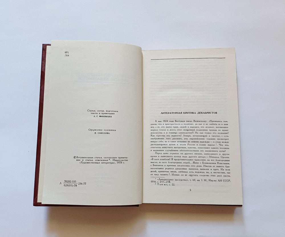 Літературно-критичні роботи декабристів б/у Київ - фото 2
