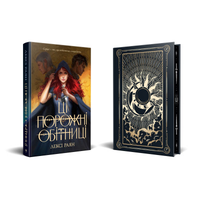 Книга Ці порожні обітниці - Лексі Раян Видавництво РМ (9786178280642) Вінниця - фото 2