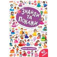 Книга Знайди та покажи. Чарівні принцеси, шт Киев