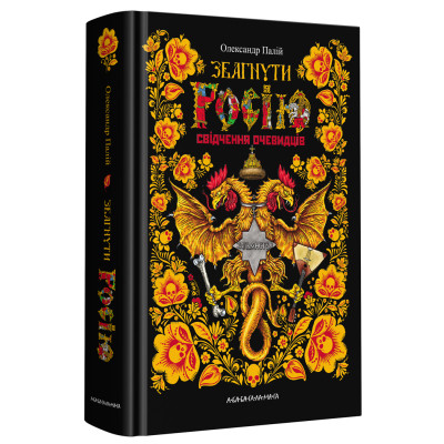Книга Збагнути Росію. Свідчення очевидців - Олександр Палій А-ба-ба-га-ла-ма-га (9786175851944) Вінниця - фото 1