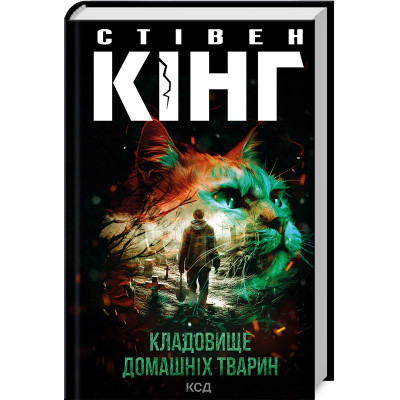 Книга Кладовище домашніх тварин - Стівен Кінг КСД (9786171513020) Винница - изображение 1