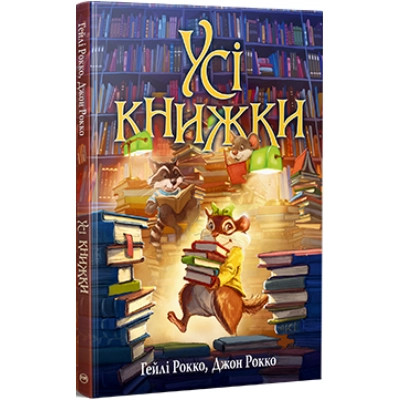 Книга Усі книжки - Гейлі Рокко Видавництво РМ (9786178512583) Вінниця - фото 1