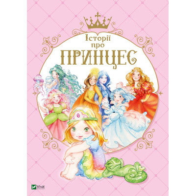Книга Історії про принцес - Паола Мулацці Vivat (9789669820730) Винница - изображение 1