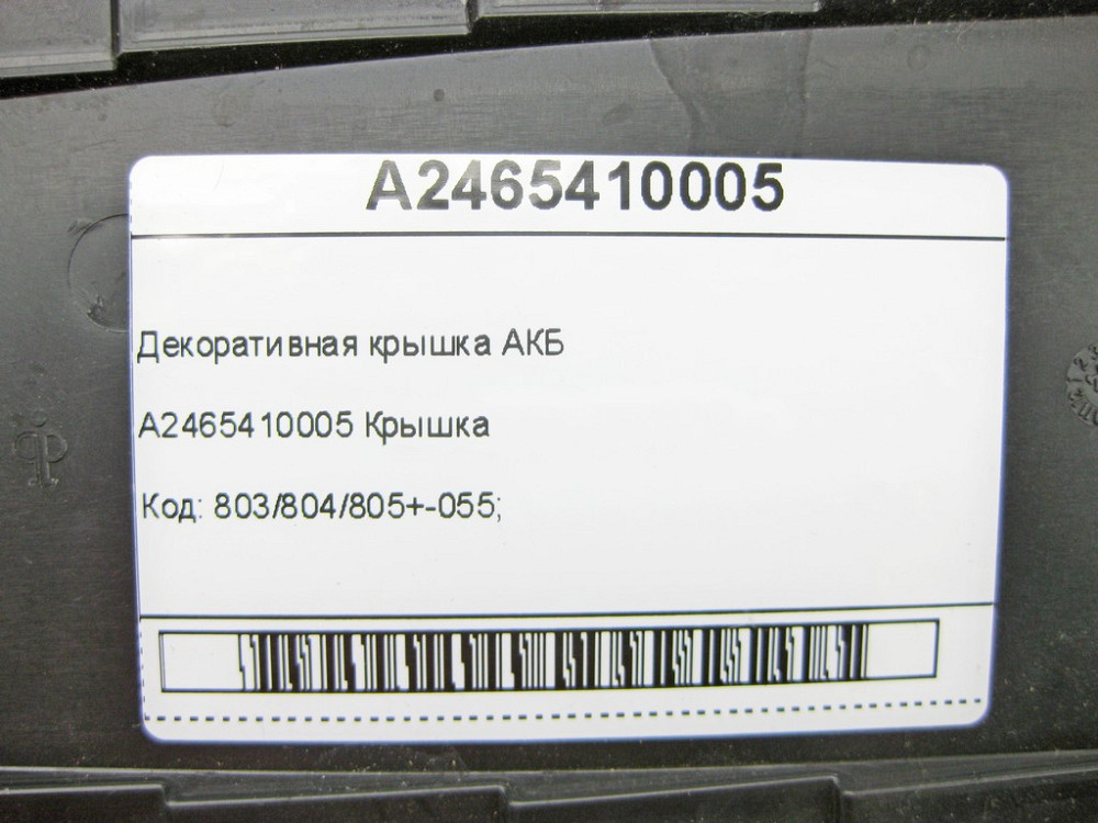 Mercedes-Benz  A2465410005 Декоративна кришка АКБ CLA Shooting Brake X117 CLA C117 GLA X156 A-class W176 B-class W242 B-class W246 Одеса - фото 7