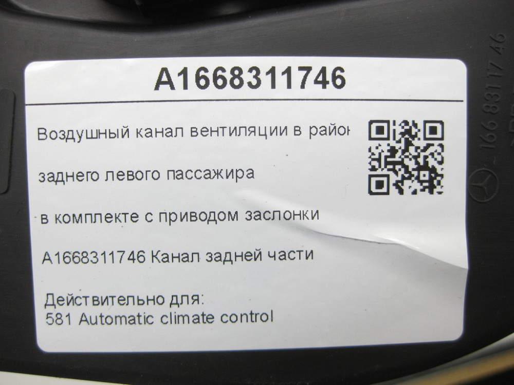 Mercedes-Benz  A1668311746 Повітряний канал вентиляції в районі ніг заднього лівого пасажира G-class W463 ML/GLE W166 GLE Coupe C292 G-class W465 GL/G Одеса - фото 8