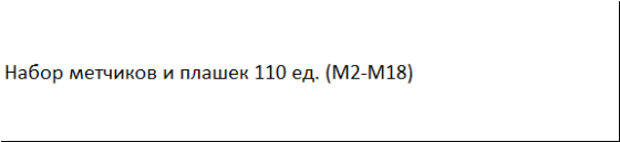 Набор метчиков и плашек 110 ед. (M2-M18) SATRA S-TP110AS Чернигов