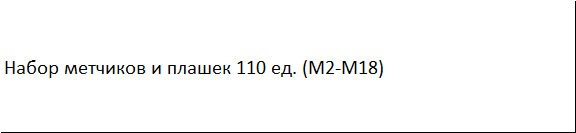 Набор метчиков и плашек 110 ед. (M2-M18) SATRA S-TP110AS Чернигов - изображение 6